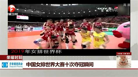 中国女排世界大赛十次夺冠瞬间