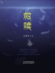 救赎(小黑羊)全本在线阅读-起点中文网官方正版
