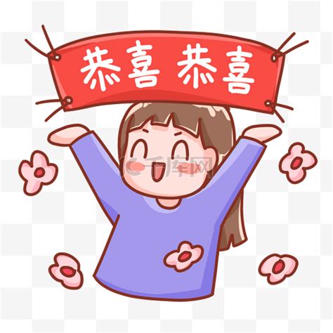恭喜恭喜动态图片