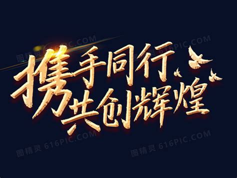凝心聚力 共创辉煌中国风毛笔字体2022年会新年年会艺术字下载 - 觅知网