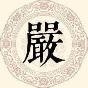 汉字毛笔字偏旁部首素材图片免费下载-千库网