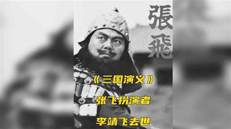 《三国演义》张飞扮演者李靖飞去世_凤凰网视频_凤凰网