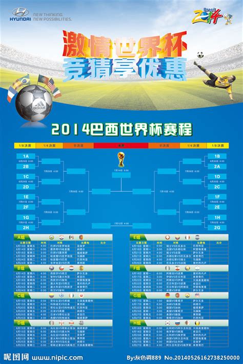 2014世界杯赛程表设计图__海报设计_广告设计_设计图库_昵图网nipic.com