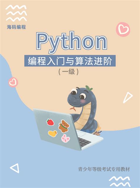 Python 编程入门与算法进阶 (一级)_海码编程_海码少儿编程_Haimakid
