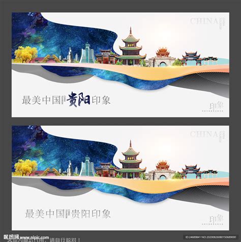 魅力贵阳旅游宣传广告背景模板图片_展板_编号8093971_红动中国