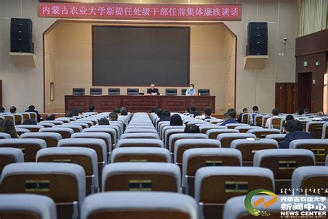 学校召开新提任处级干部任前集体廉政谈话会议-内蒙古农业大学