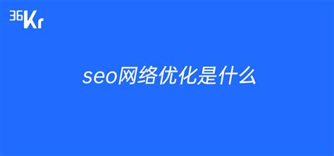 seo网络优化是什么-36氪