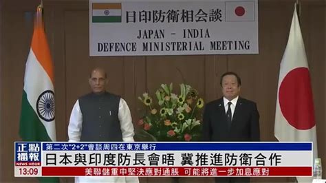 日本与印度防长会晤 冀推进防卫合作_凤凰网视频_凤凰网