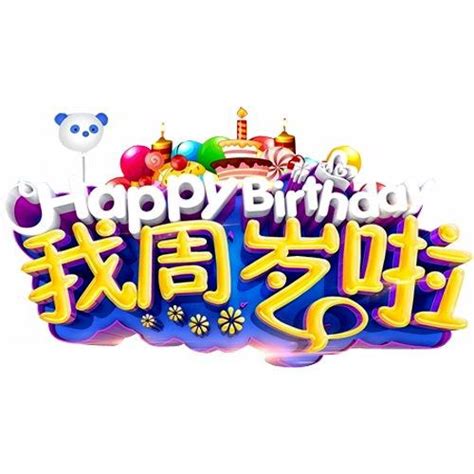 5周年生日快乐矢量图片(图片ID:978752)_-字体设计-文化艺术-矢量素材_ 素材宝 scbao.com