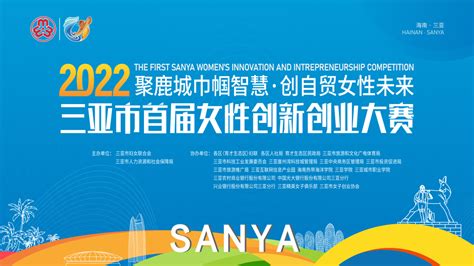 2022年三亚首届自贸港女性创新创业大赛—陈皮网产业创新创业服务平台