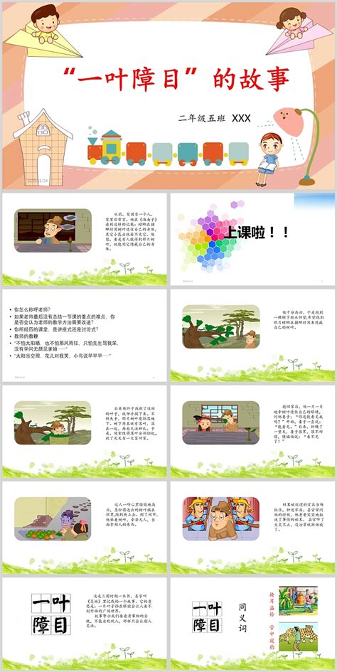 卡通中国经典一叶障目的故事成语故事PPT课件-PPT模板-心宜办公
