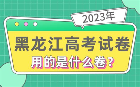 2023年黑龙江高考试卷用的是全国几卷_黑龙江高考是什么卷_学习力
