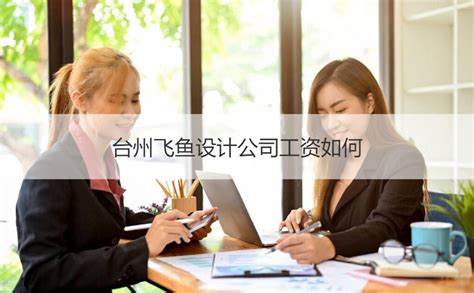 关于飞鱼 - 飞鱼设计官网|领先产品创新|工业设计|品牌策略|设计孵化