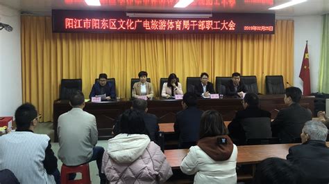 阳江市阳东区文化广电旅游体育局召开干部职工大会