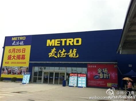 芜湖首家麦德龙超市6.26开业 城南商业竞争趋白热化_新浪地产网