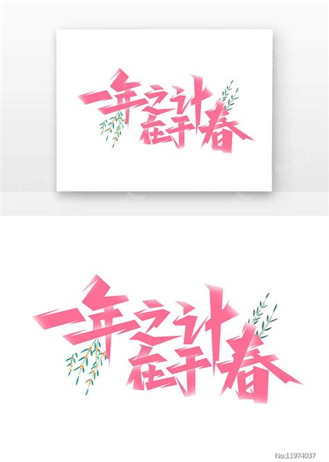 二十四节气立春一年之计在于春创意艺术字图片下载_红动中国