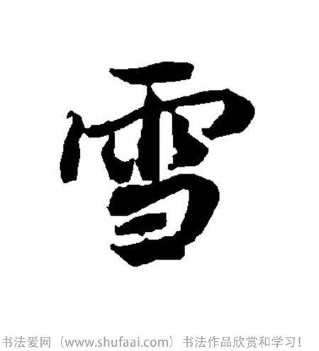 雪字,书法字体,字体设计,设计模板,汇图网www.huitu.com