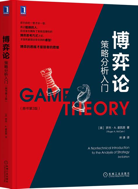 博弈论：策略分析入门（原书第3版）——(美) 罗杰·A.麦凯恩 (Roger A. McCain)--机械工业出版社