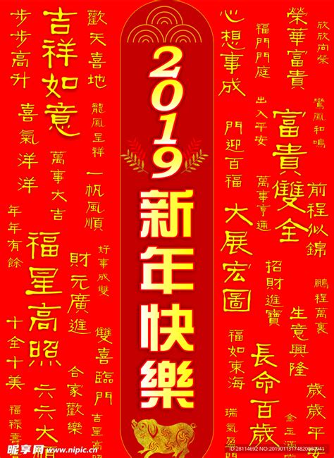 2019新年祝福语设计图__海报设计_广告设计_设计图库_昵图网nipic.com