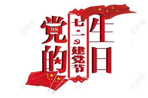 党的98生日中国红党政创意艺术字免费下载 - 觅知网