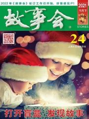 故事会（2021年12月下）(《故事会》编辑部)全本在线阅读-起点中文网官方正版