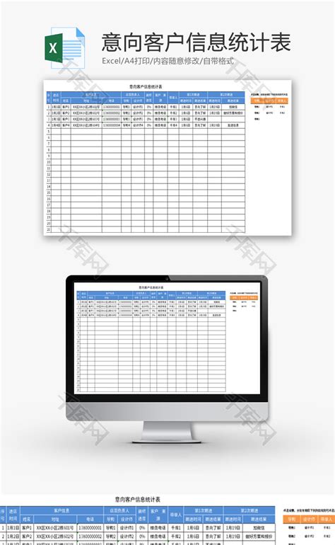 意向客户信息统计表Excel模板_千库网(excelID：183743)