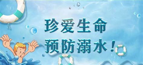 珍爱生命 严防溺水——7月25日“世界预防溺水日”系列宣传