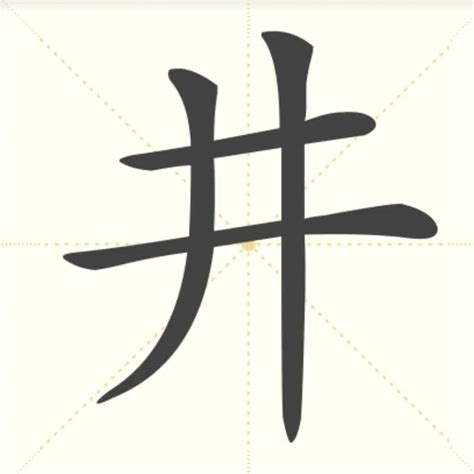 “井” 的汉字解析 - 豆豆龙中文网