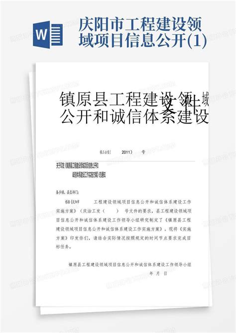 庆阳市工程建设领域项目信息公开(1)Word模板下载_编号qrerbvgv_熊猫办公