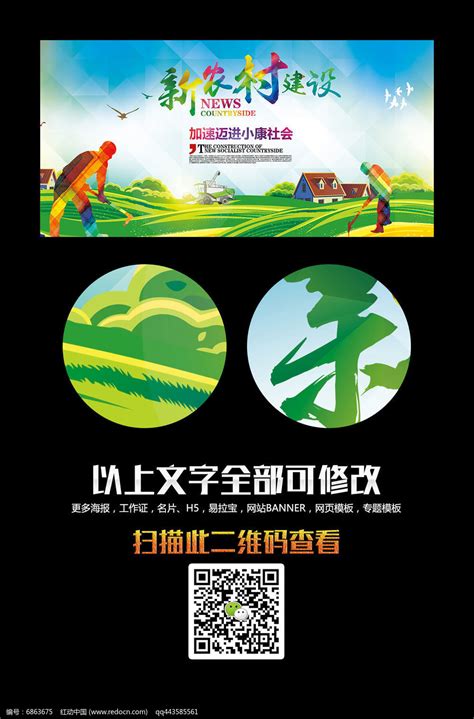 创意新农村建设宣传海报psd图片下载_红动中国