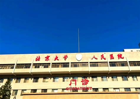 包含北大人民医院、西城区号贩子—过来人教你哪里有号!的词条