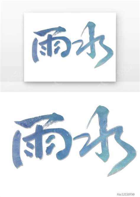 雨水毛笔字创意设计艺术字元素图片_艺术字_编号12150799_红动中国
