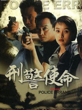刑警使命（2004年郑晓龙执导的电视剧）_摘编百科