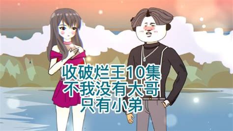 收破烂王10集_动漫_高清完整版视频在线观看_腾讯视频