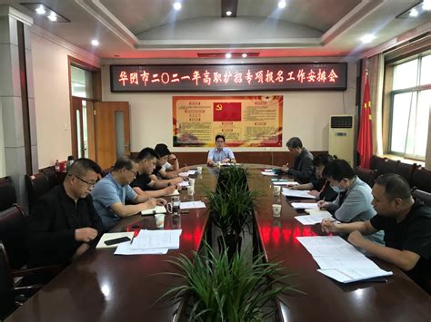 渭南市华阴市召开2021年高职扩招专项报名工作安排会-陕西省教育考试院
