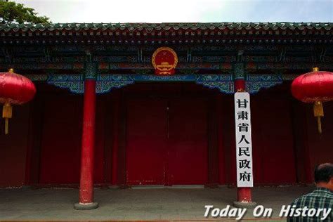 1950年1月8日甘肃省人民政府成立 - 历史上的今天