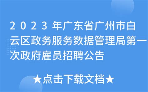 2023年广东省广州市白云区政务服务数据管理局第一次政府雇员招聘公告