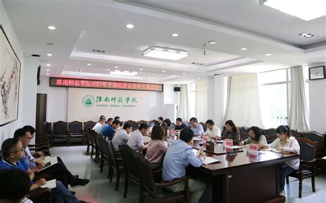 淮南师范学院召开2023年干部经济责任审计进点会