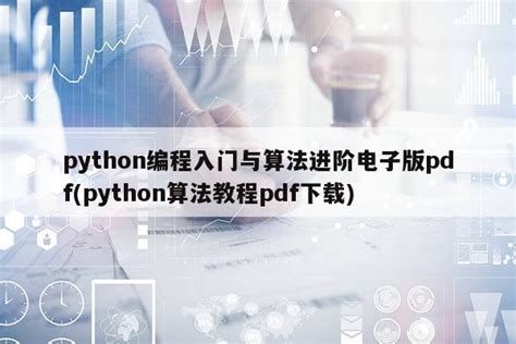 现货速发 Python编程入门与算法进阶中国电子学会 python青少年等级考试python语言程序设计基础python编程从入门到实战爬虫 ...