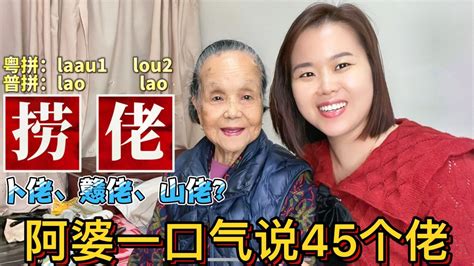 “捞佬”是什么意思？广东96岁老奶奶教粤语：45个佬俗语_腾讯视频