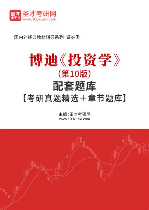 【全2册】博迪 投资学 第10版 教材+笔记和课后习题详解_圣才商城