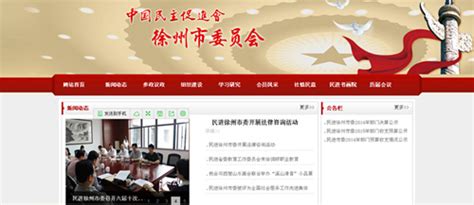 2015 年 7 月 8 日，徐州民进网站（ www.xzmj.org ）完成升级改版，正式上线试运行。