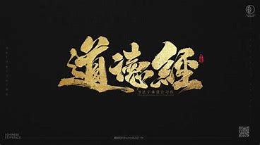 道德經(jīng) 的圖像結(jié)果