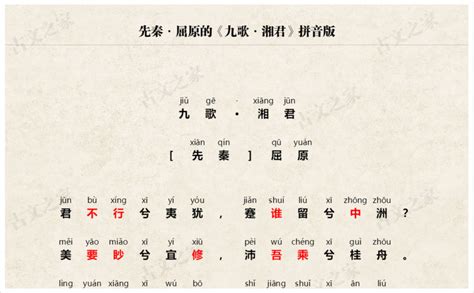 《九歌·湘君》拼音版，可打印（屈原）-古文之家