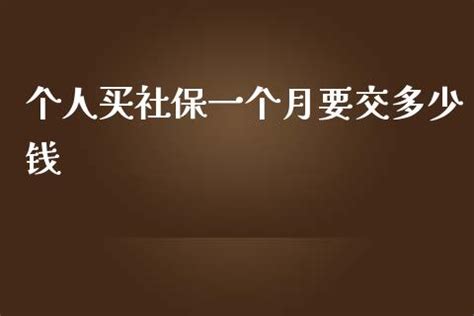 社保一个月要交多少钱？看完这篇文章就知道了-普普保