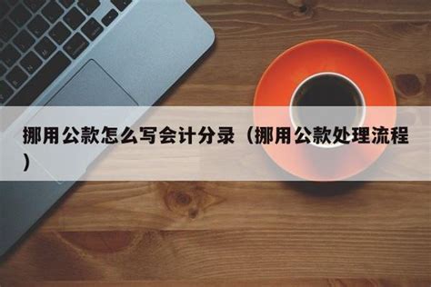 四川省全新挪用资金罪量刑标准-华荣律师事务所