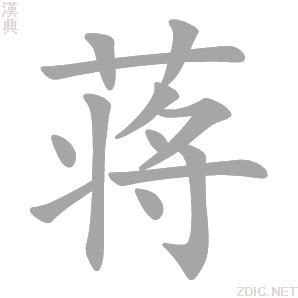蒋字非主流头像