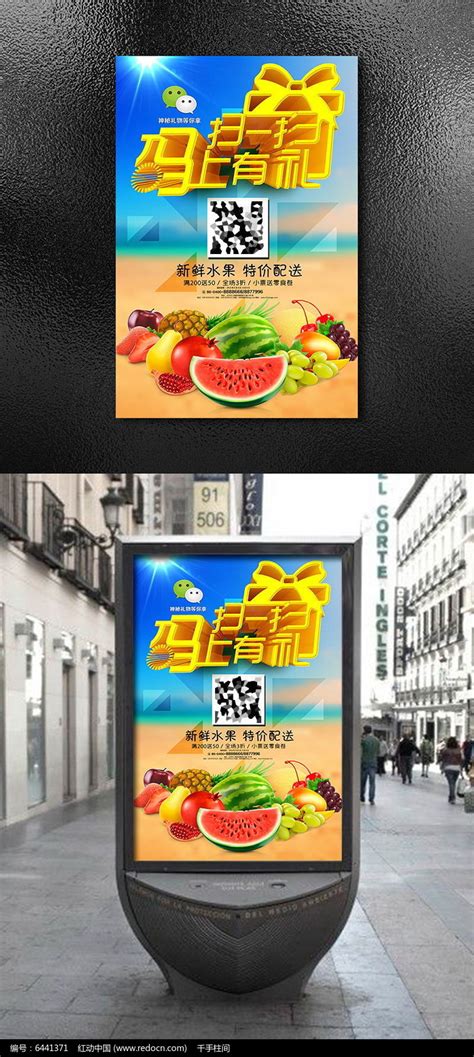 微信扫码送礼水果超市商店促销宣传海报图片下载_红动中国