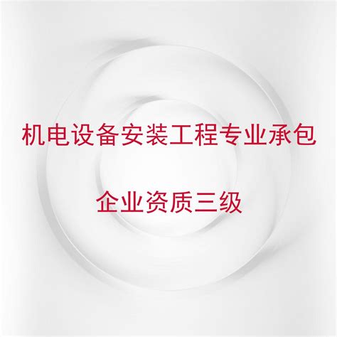 专业承包资质 - 广西三零建设集团有限公司官方网站