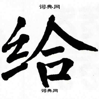 给交给 的图像结果